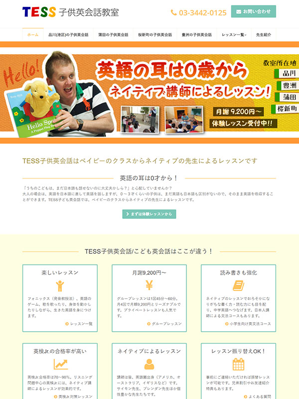 TESS子供英会話教室様