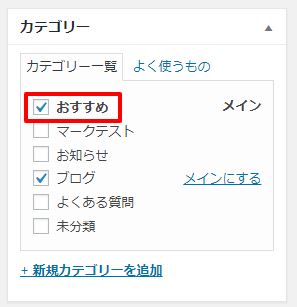 「おすすめ」カテゴリーにチェックを入れる